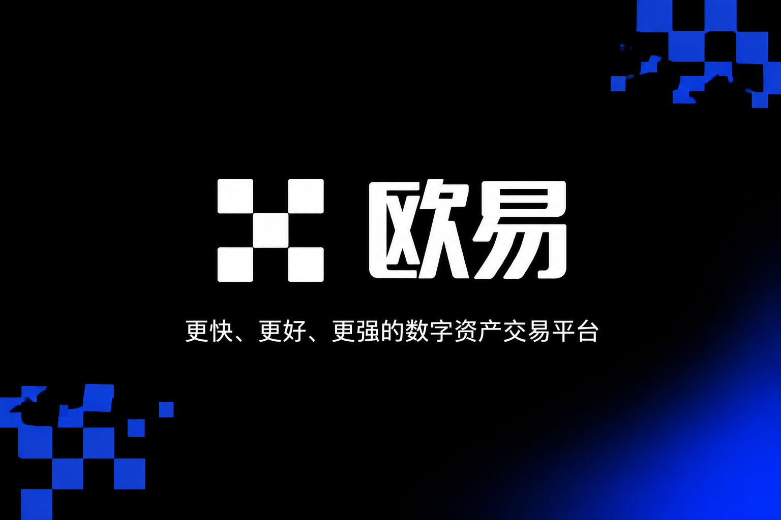 欧交易所app安装App主界面